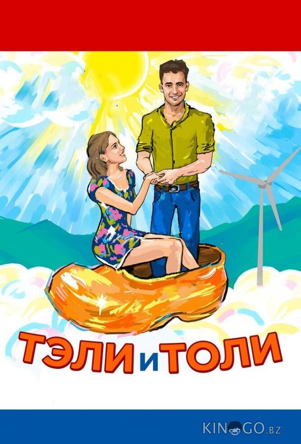 Тэли и Толи 