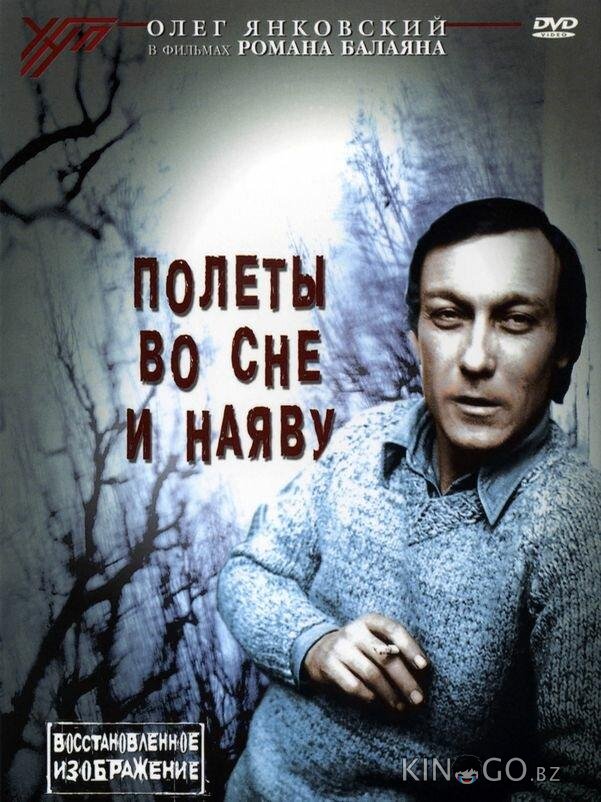 Полеты во сне и наяву 