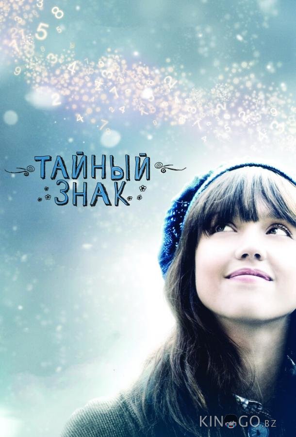 Тайный знак 