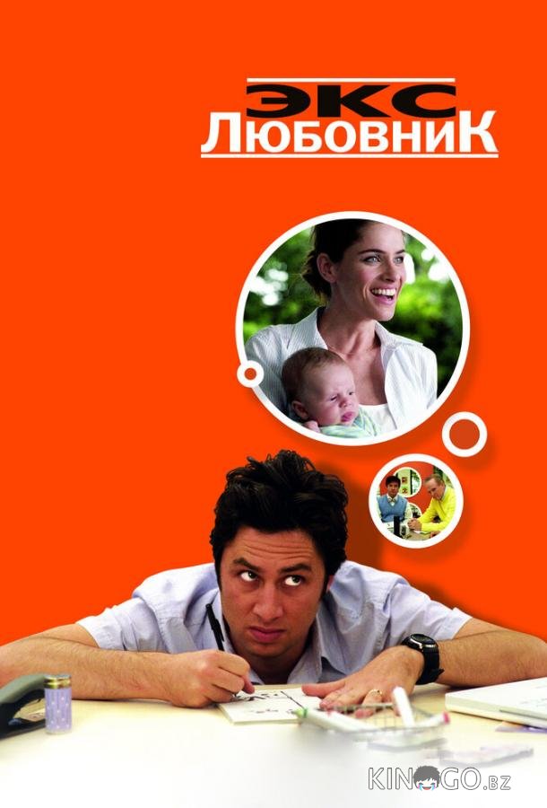 Экс-любовник 