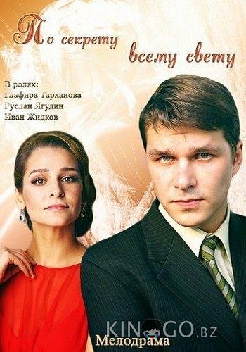 По секрету всему свету 