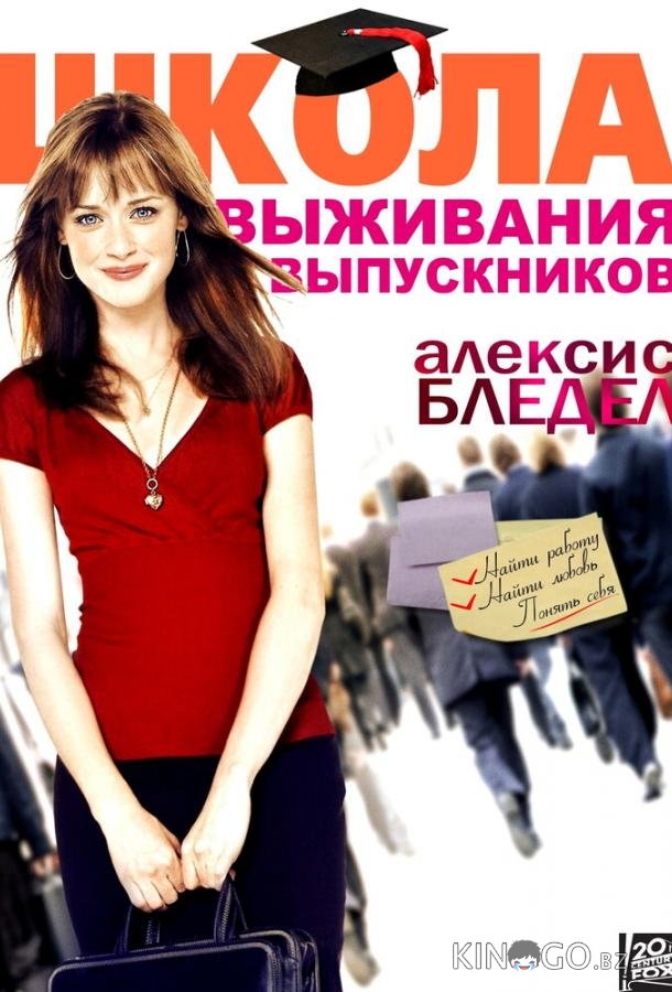 Школа выживания выпускников 
