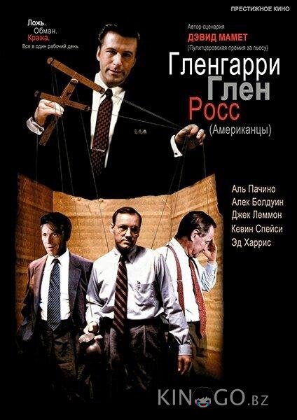 Гленгарри Глен Росс (Американцы) 