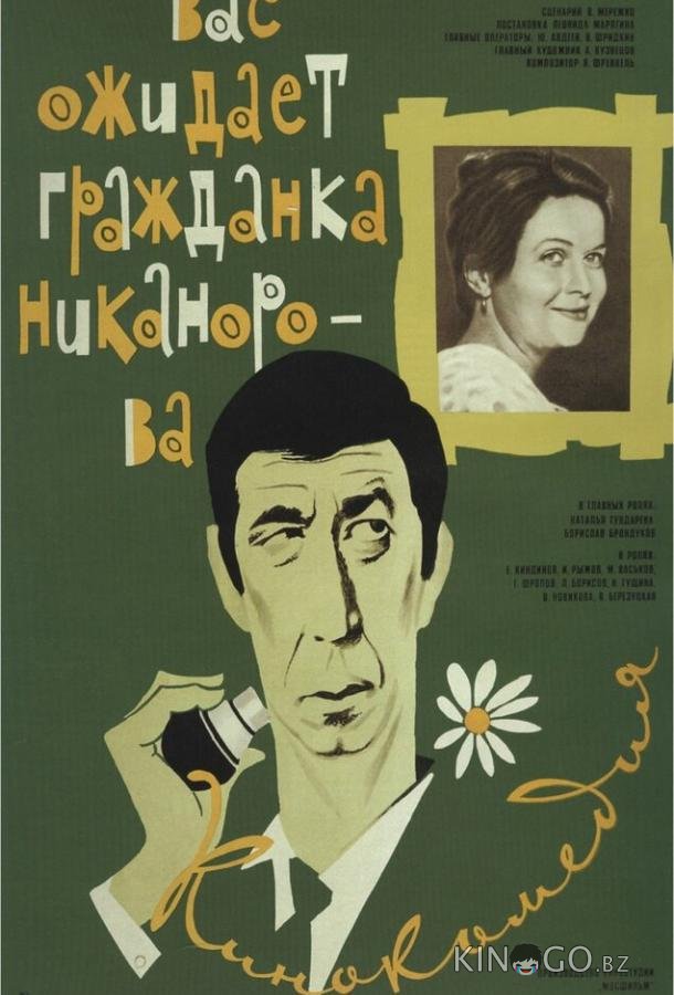 Вас ожидает гражданка Никанорова 