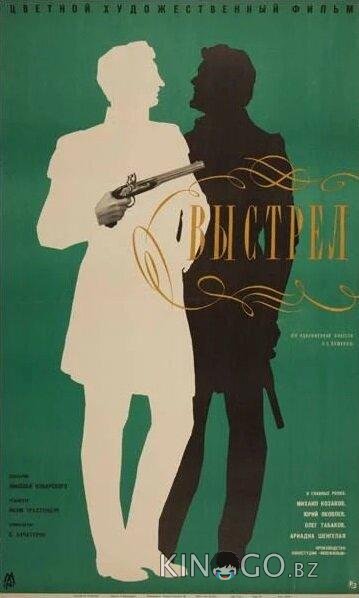 Выстрел 
