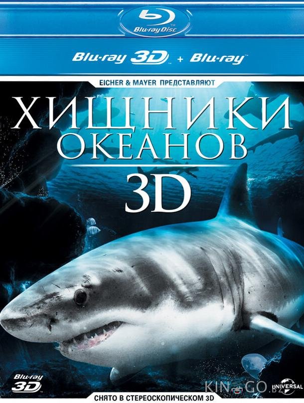 Хищники океанов 3D 