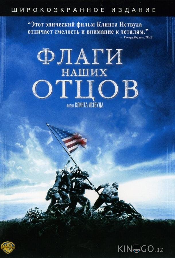 Флаги наших отцов 