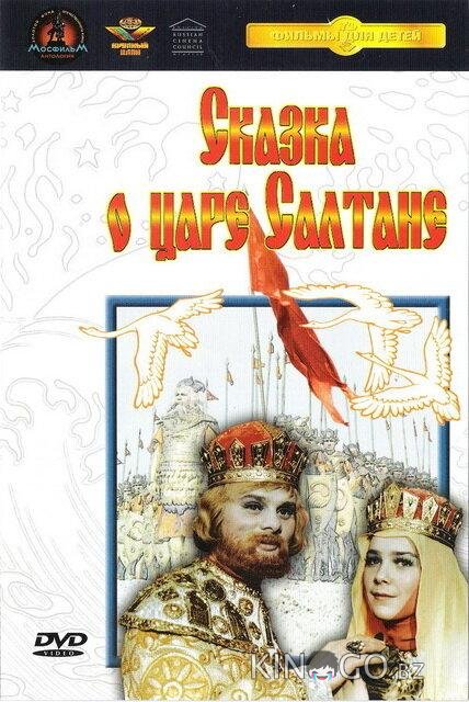 Сказка о царе Салтане 