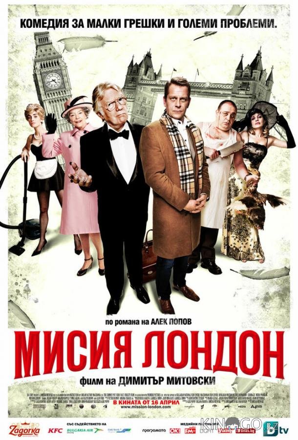 Миссия Лондон 