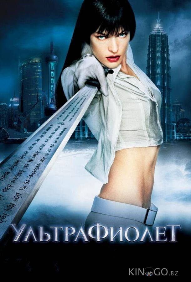 Ультрафиолет 