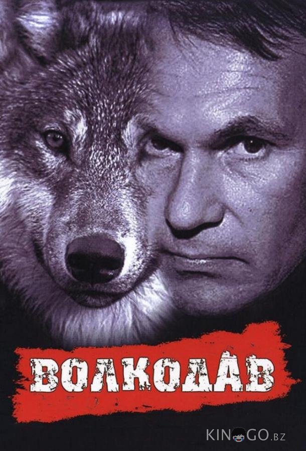 Волкодав 