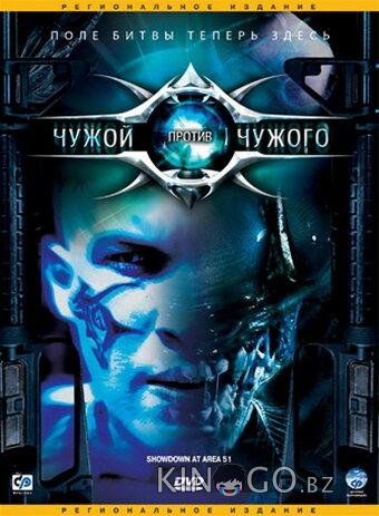 Чужой против Чужого 