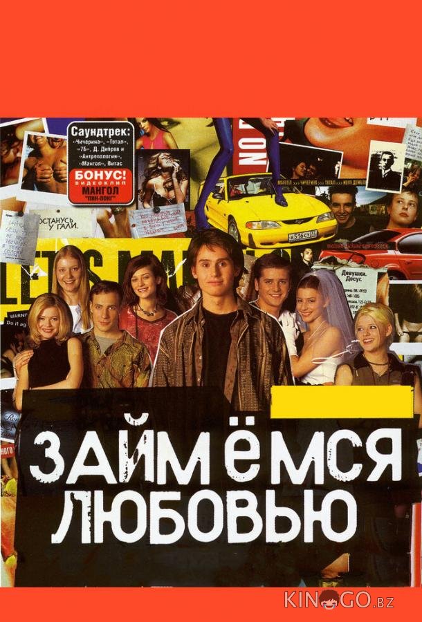 Займемся любовью 