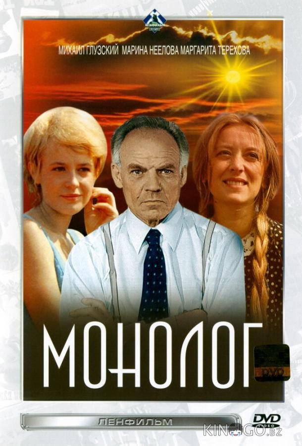 Монолог 