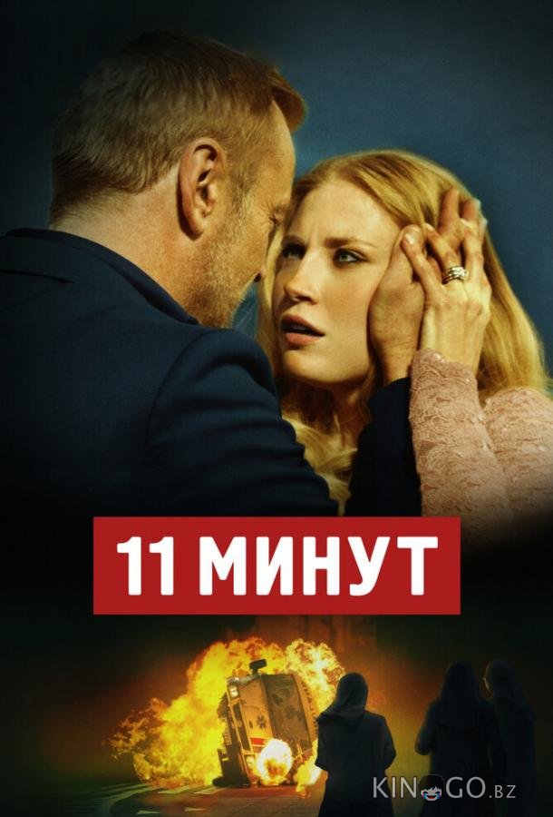 11 минут 