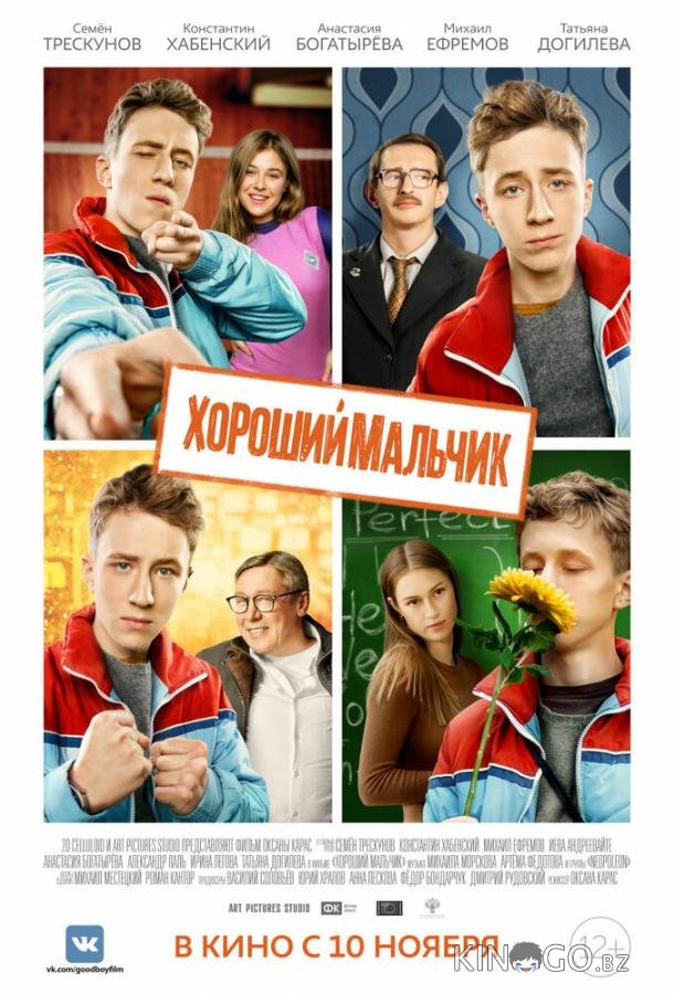 Хороший мальчик 