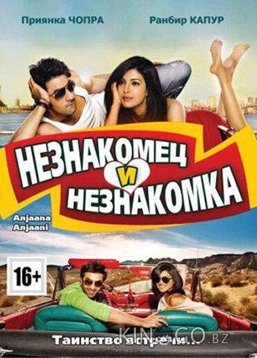 Незнакомец и незнакомка 