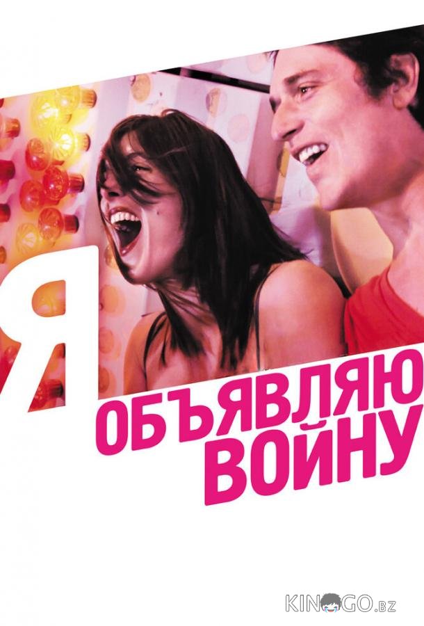 Я объявляю войну 
