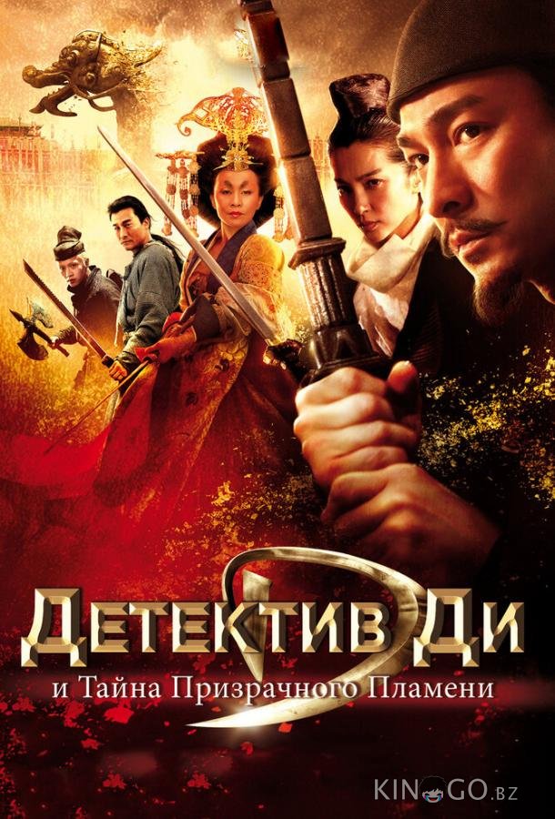 Детектив Ди и тайна призрачного пламени 
