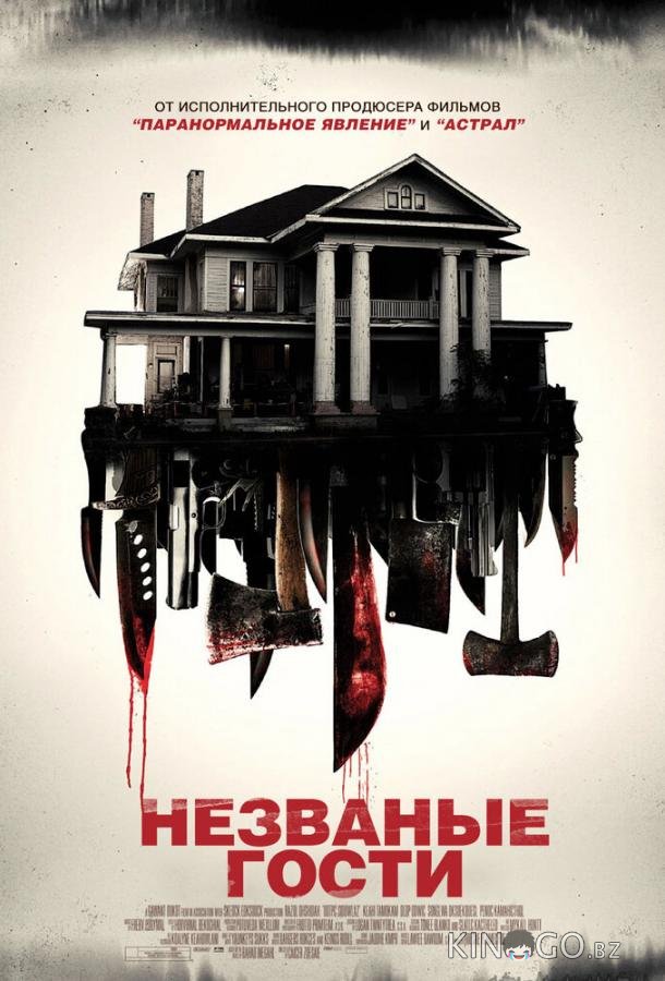 Незваные гости 