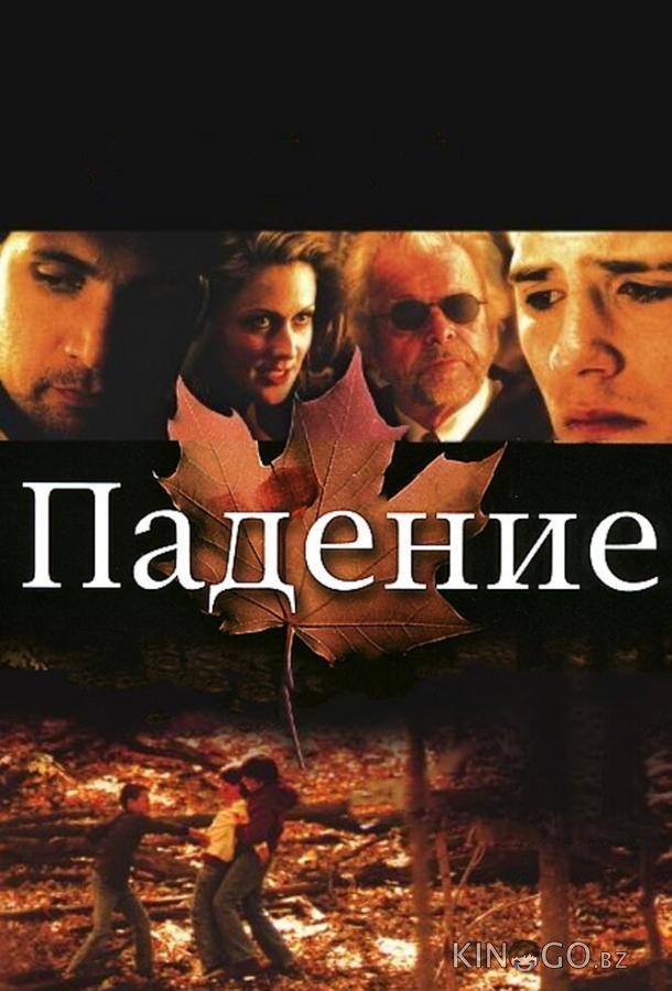 Падение 
