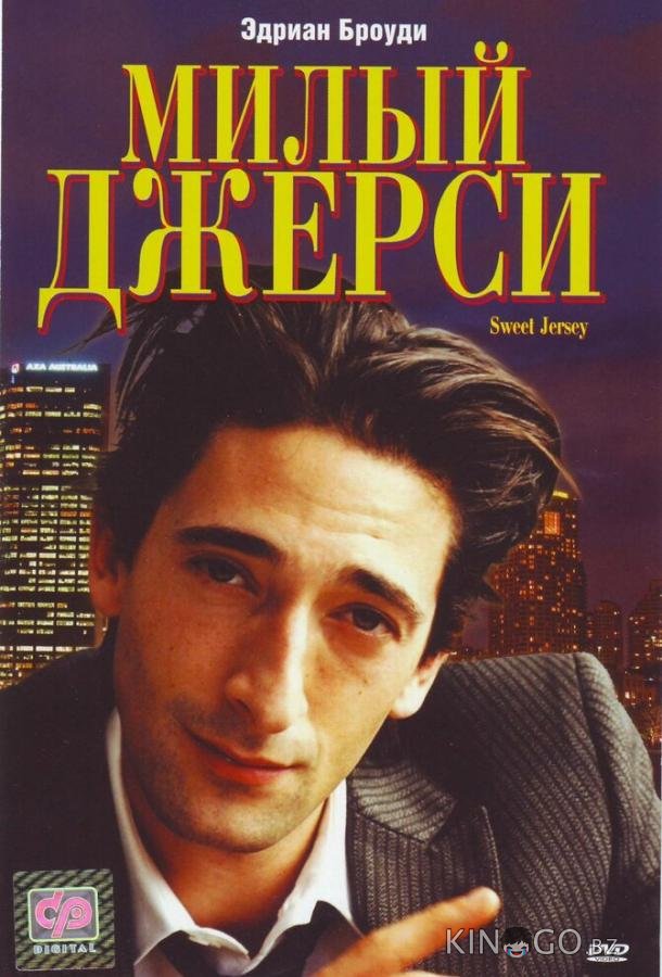 Милый Джерси 