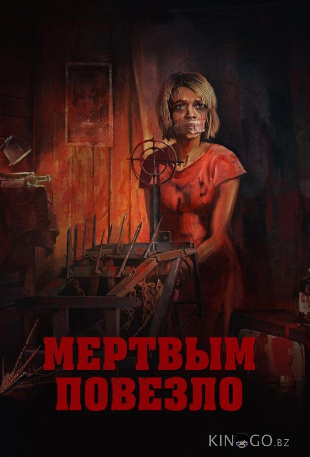 Мертвым повезло 