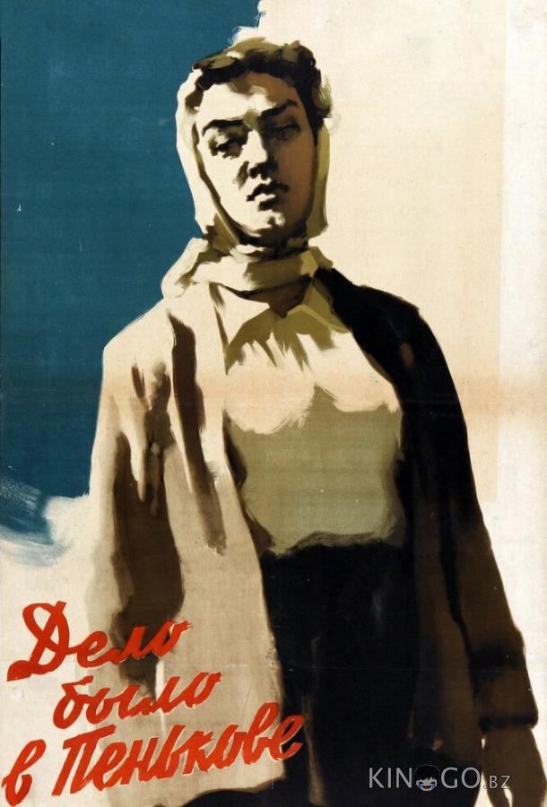 Дело было в Пенькове 