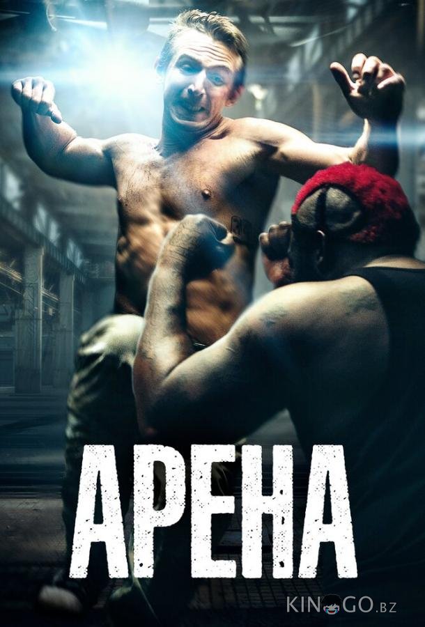 Арена 