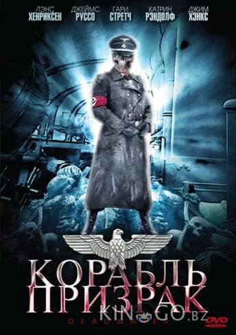 Корабль-призрак 