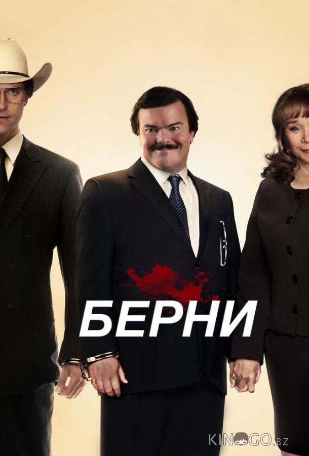 Берни 