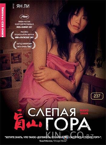 Слепая гора 