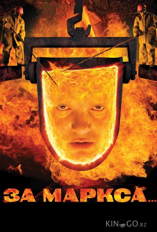 За Маркса... 