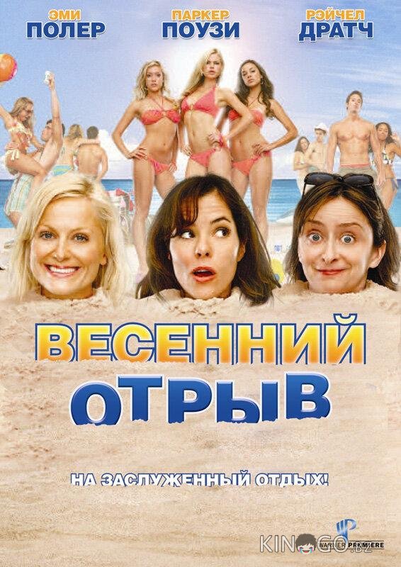 Весенний отрыв 