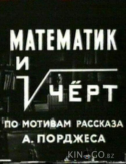 Математик и черт 