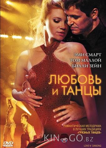 Любовь и танцы 