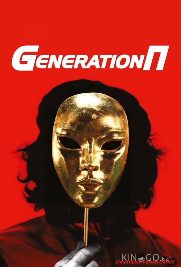 Generation П 