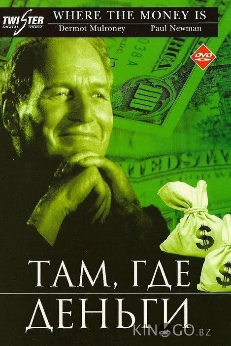 Там, где деньги 