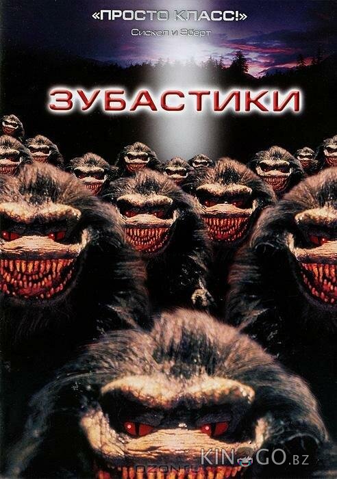 Зубастики 