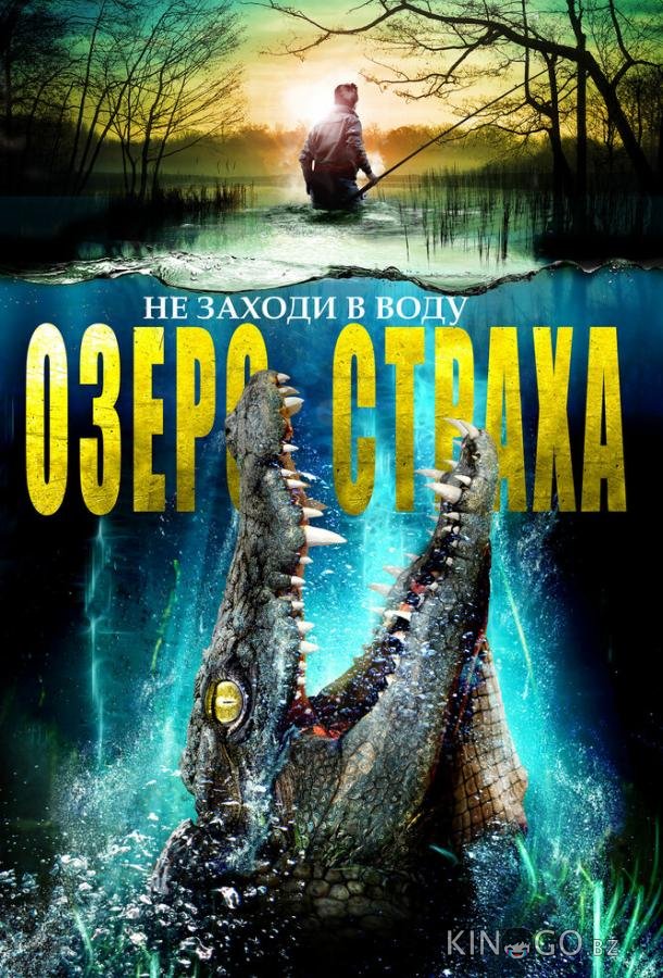 Озеро страха 