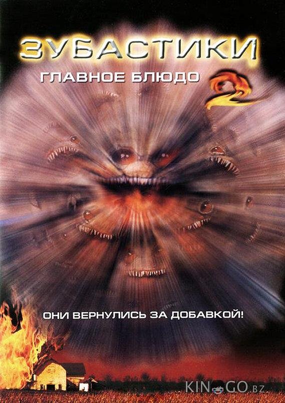 Зубастики 2: Основное блюдо 
