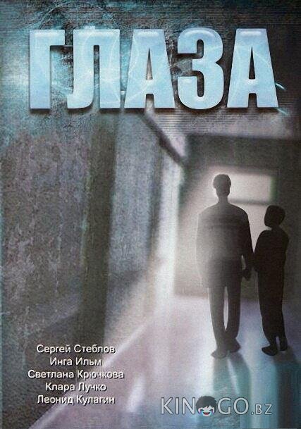 Глаза 