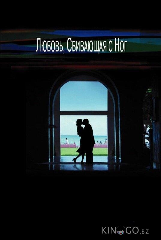 Любовь, сбивающая с ног 