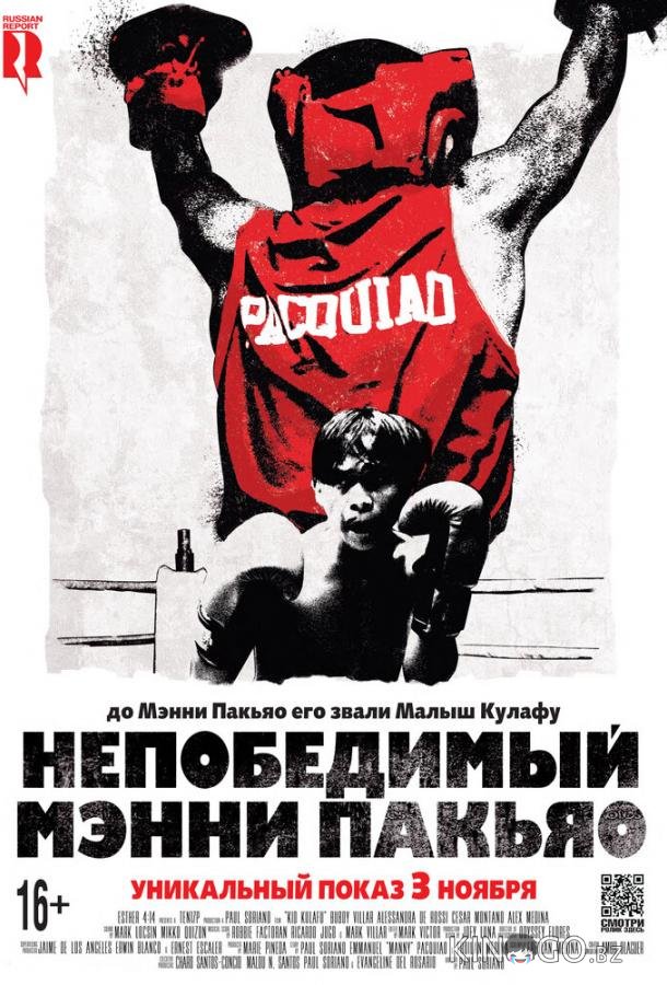 Непобедимый Мэнни Пакьяо 