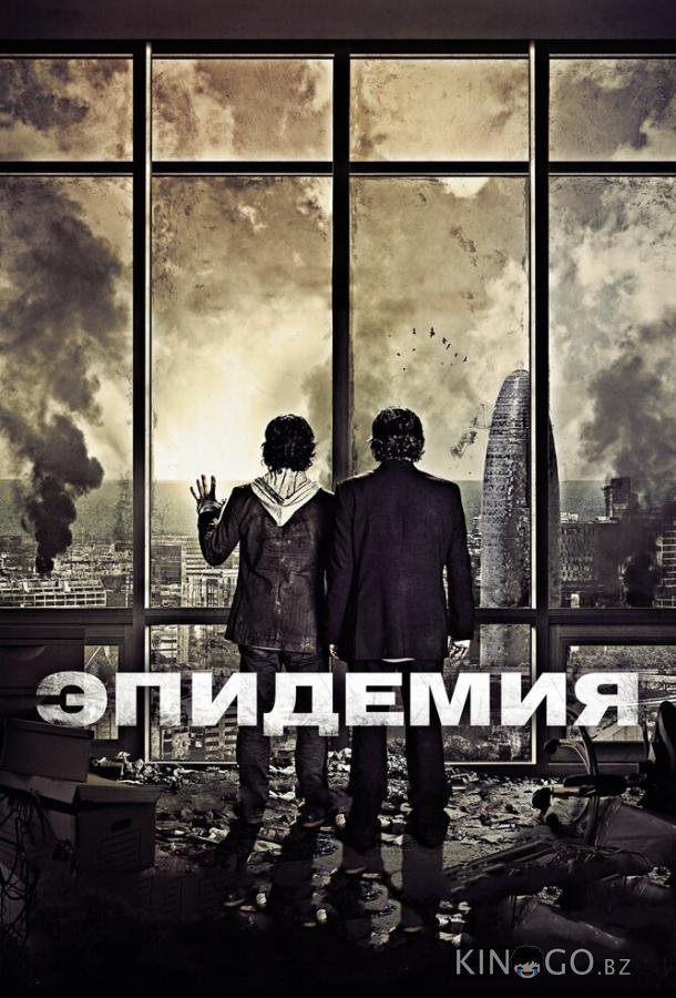 Эпидемия 