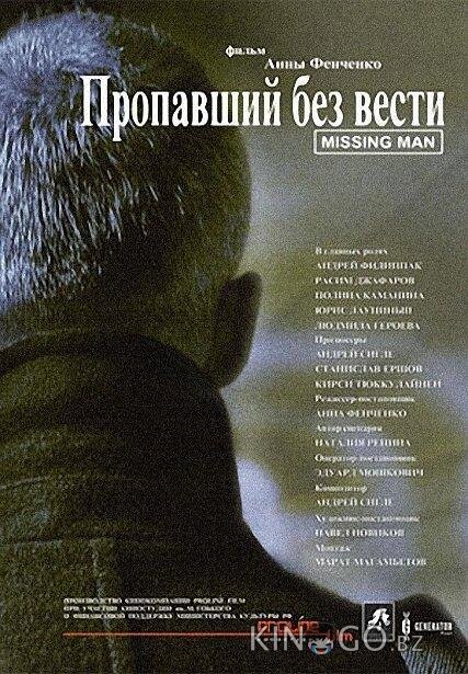 Пропавший без вести 