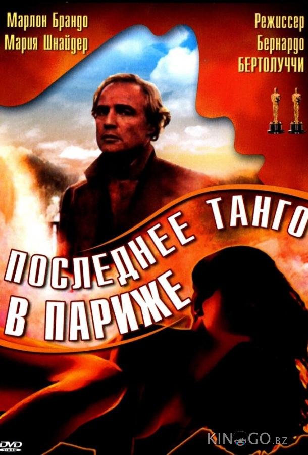 Последнее танго в Париже 