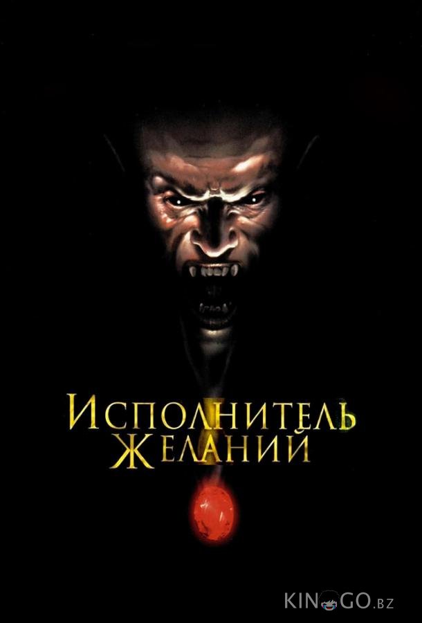 Исполнитель желаний 