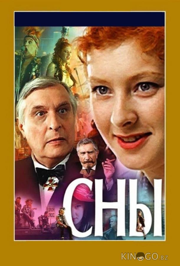 Сны 