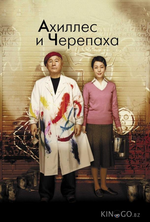 Ахиллес и черепаха 